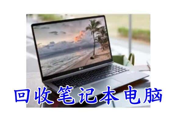 娄底市冷水江回收电脑